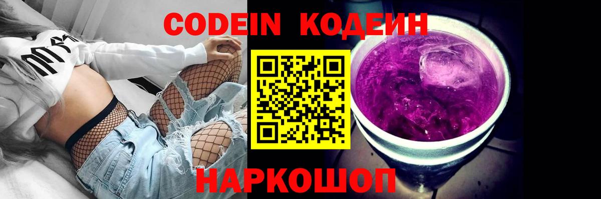 Кодеин Purple Drank Верхняя Пышма